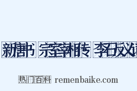 新唐书·宗室宰相传·李石反义词是什么意思的图片